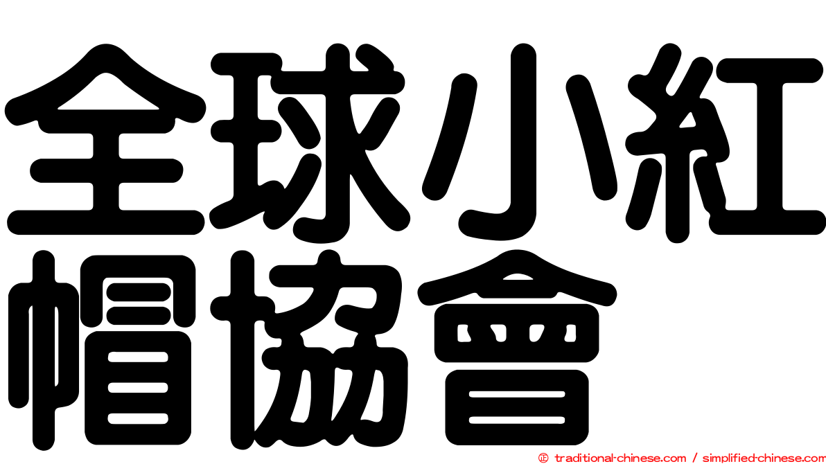 全球小紅帽協會