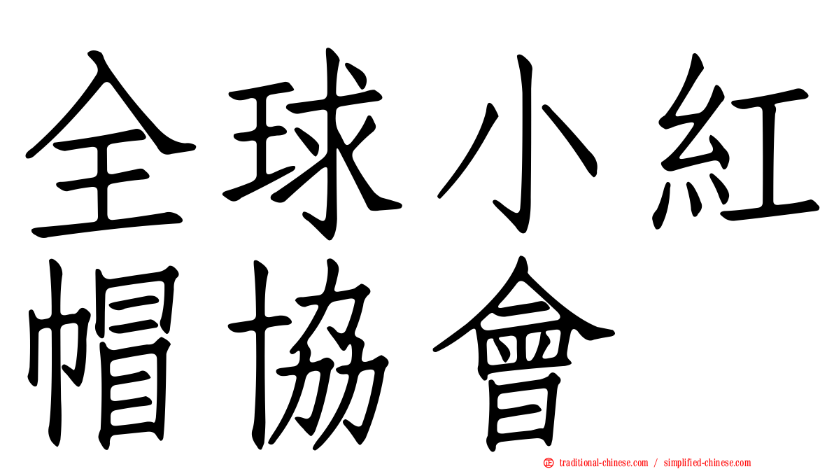 全球小紅帽協會
