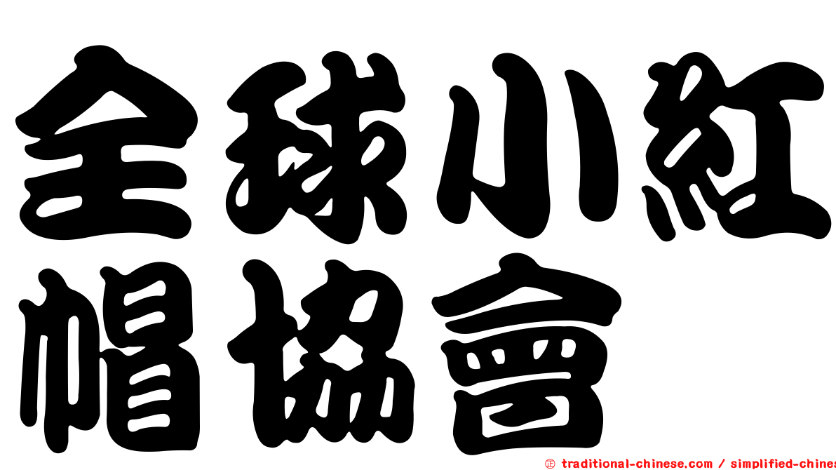 全球小紅帽協會