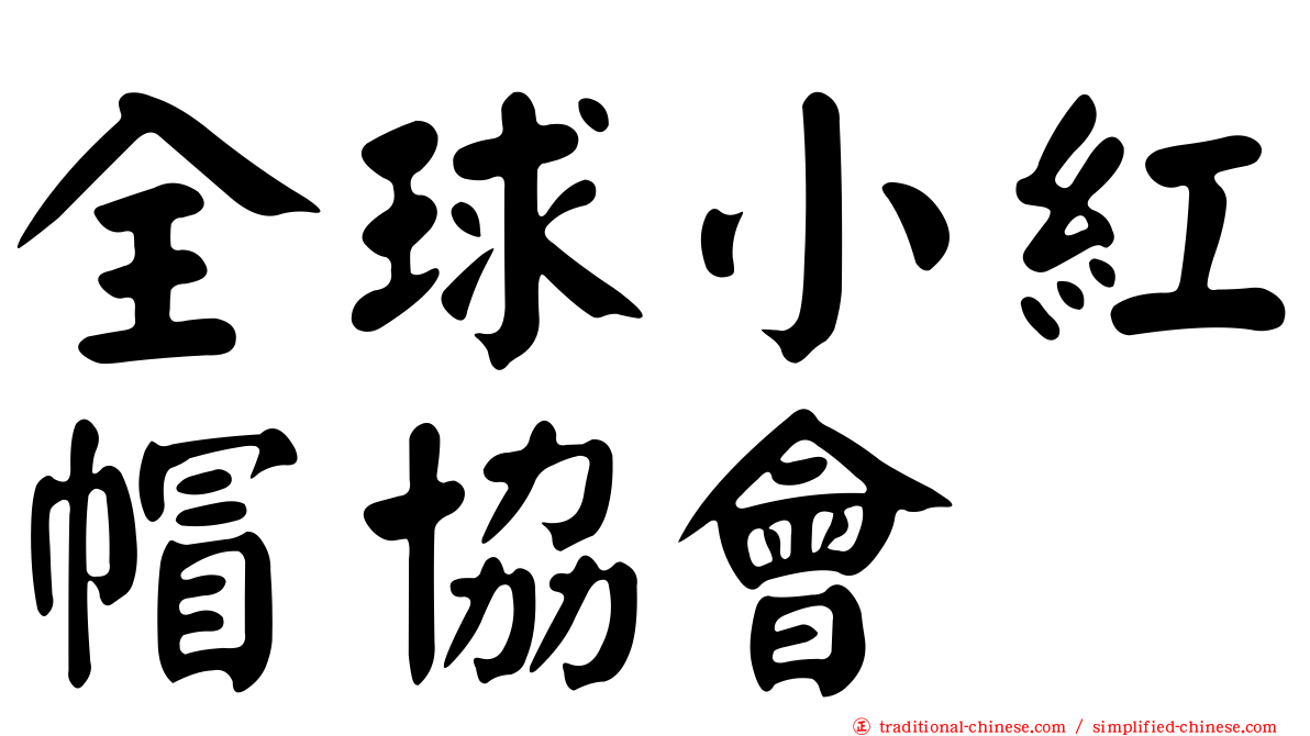 全球小紅帽協會