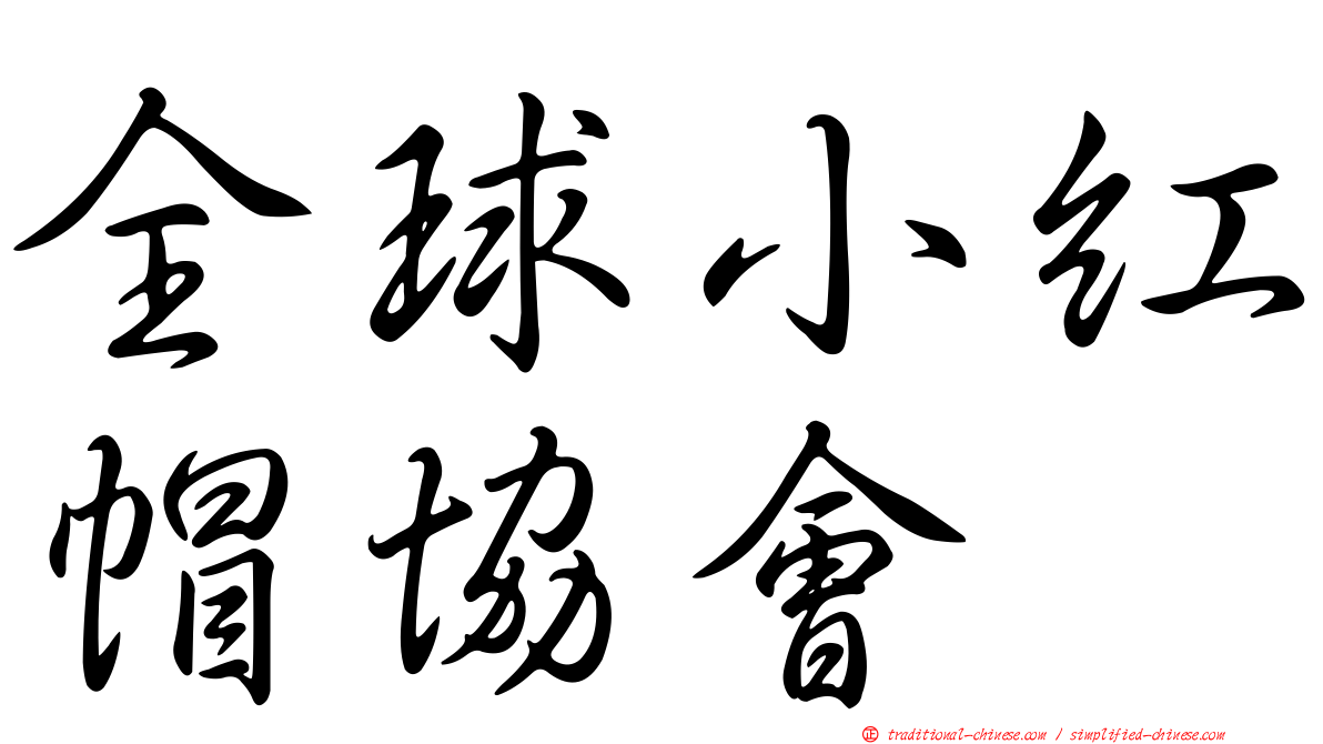 全球小紅帽協會
