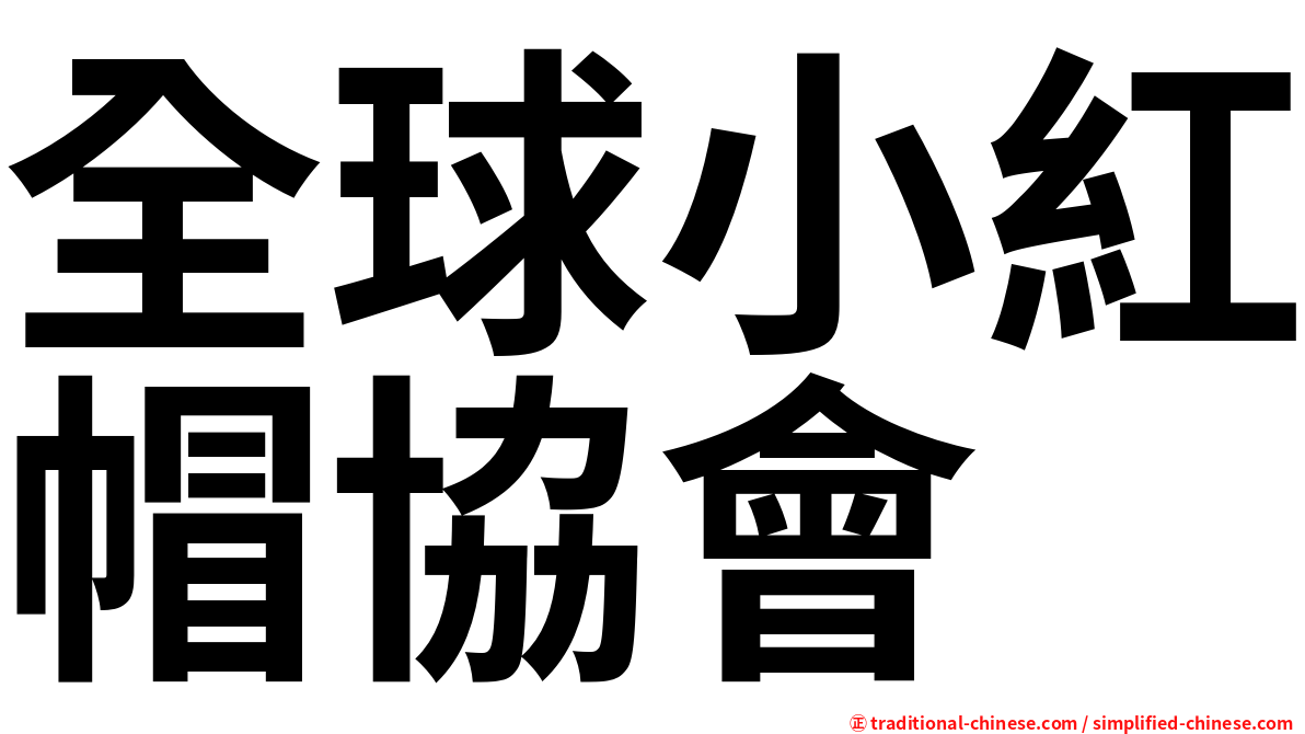 全球小紅帽協會