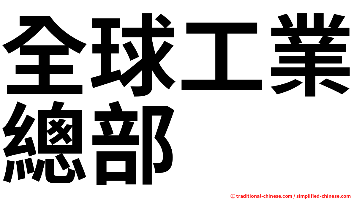 全球工業總部
