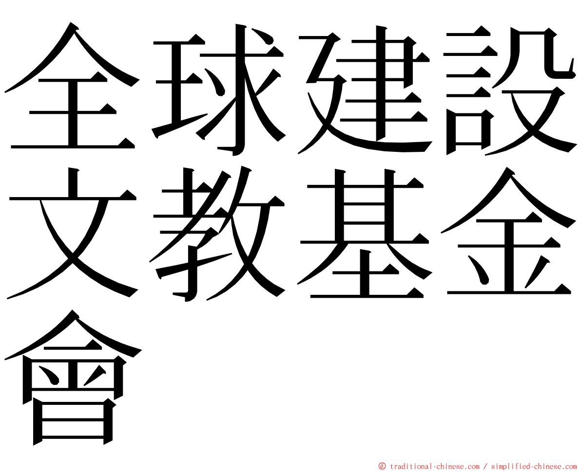 全球建設文教基金會 ming font