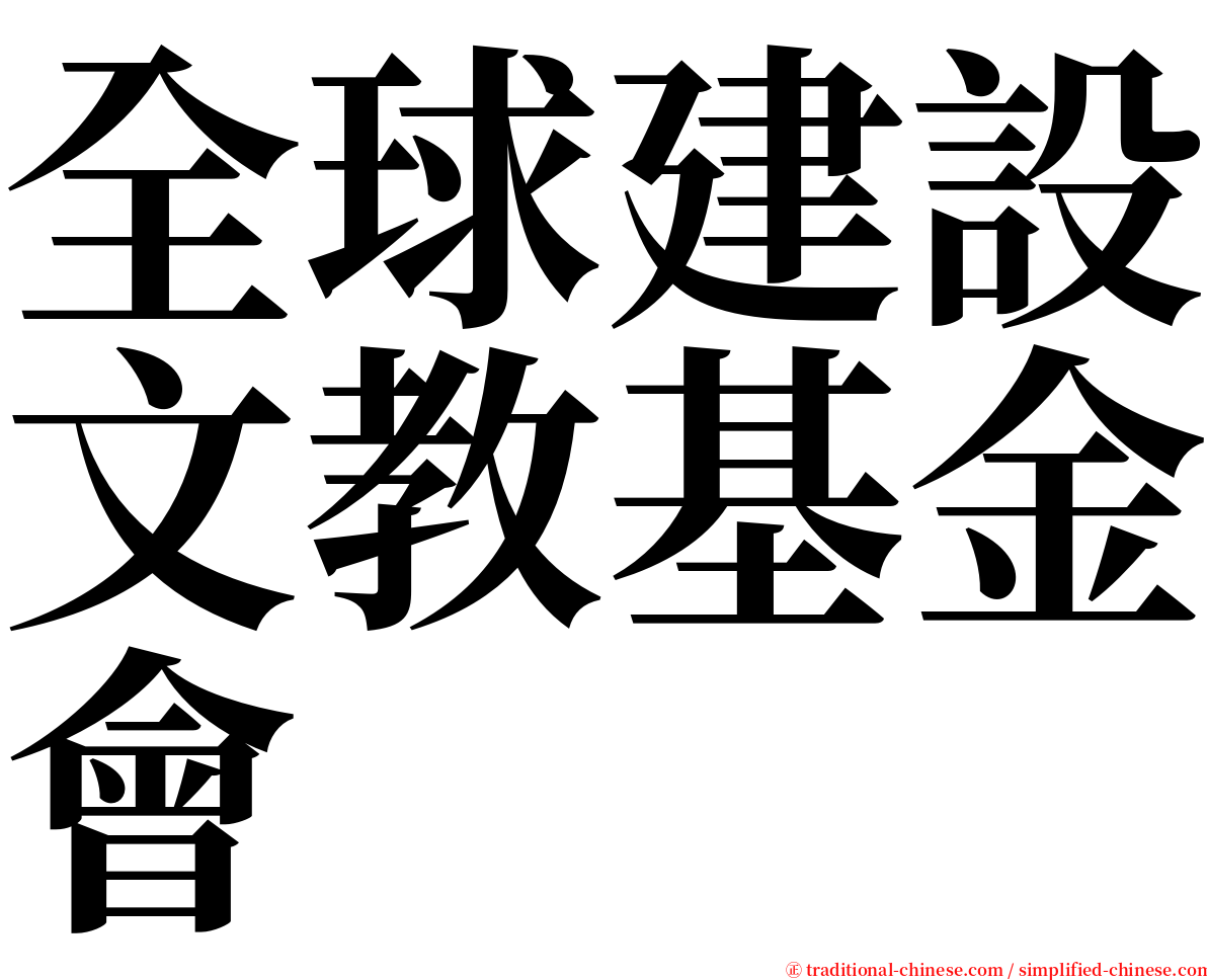 全球建設文教基金會 serif font