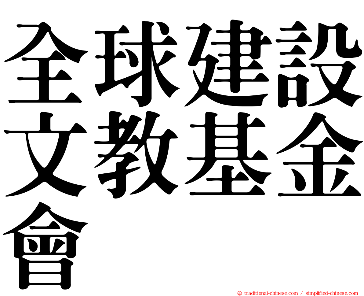 全球建設文教基金會