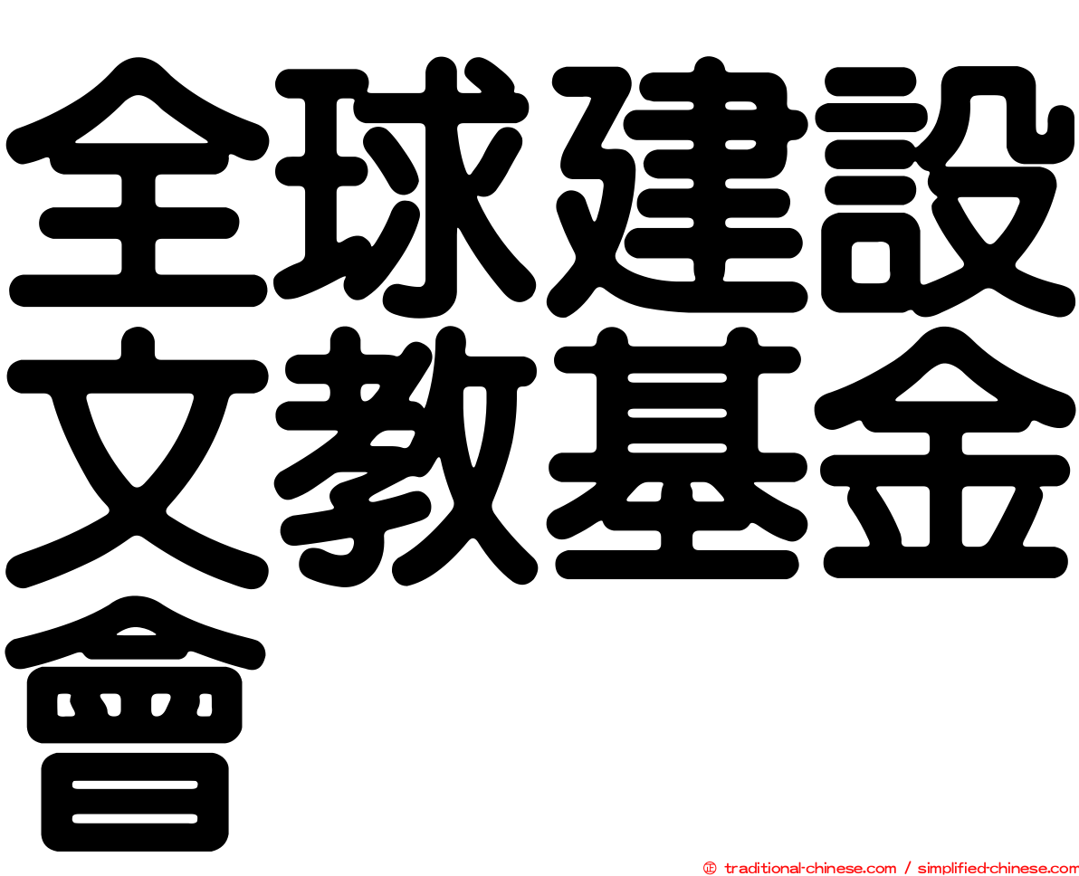 全球建設文教基金會