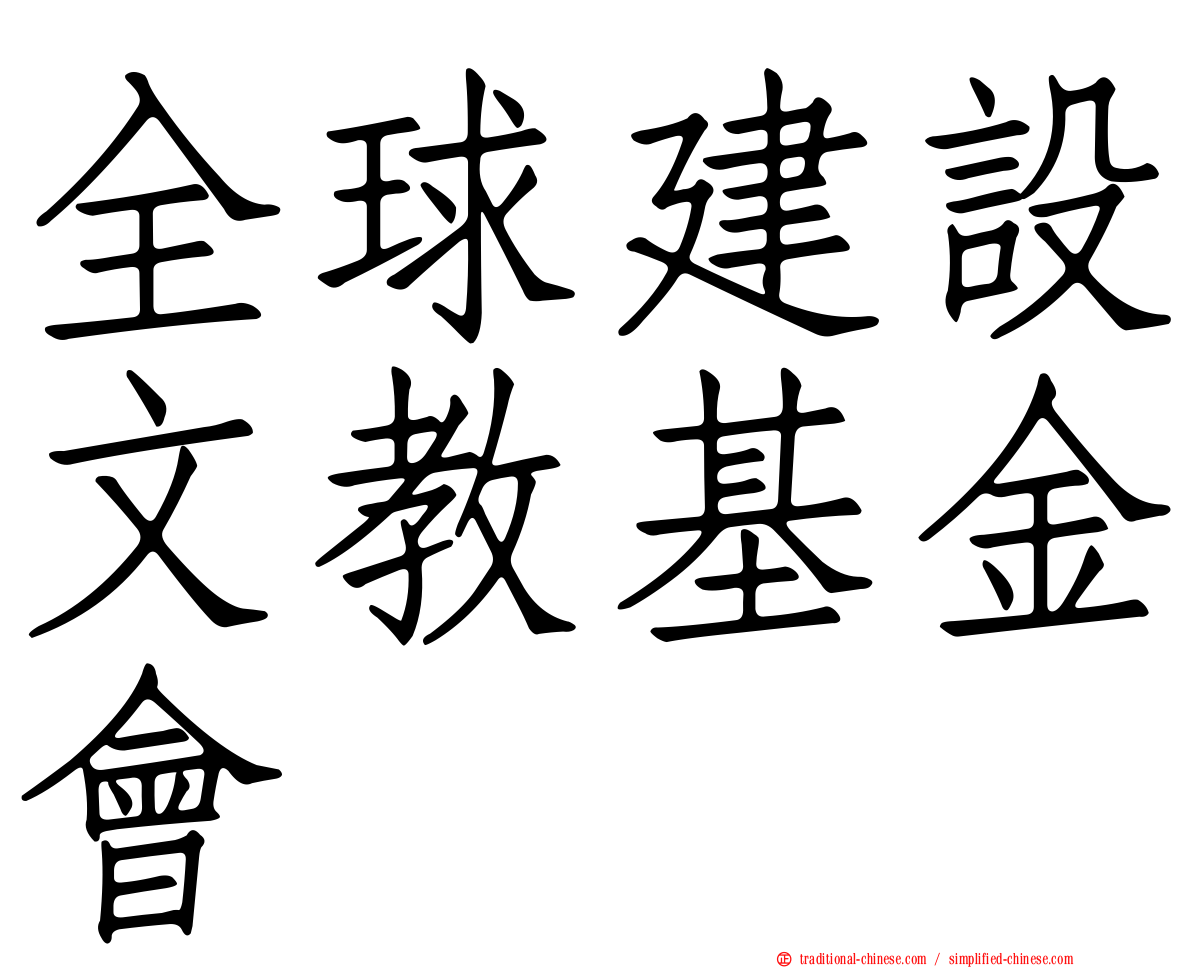 全球建設文教基金會