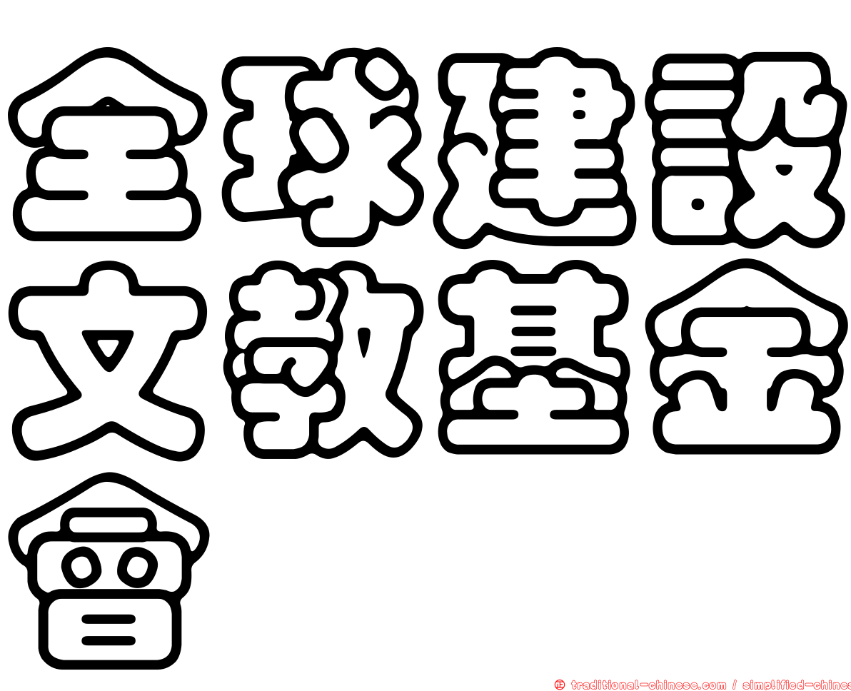 全球建設文教基金會