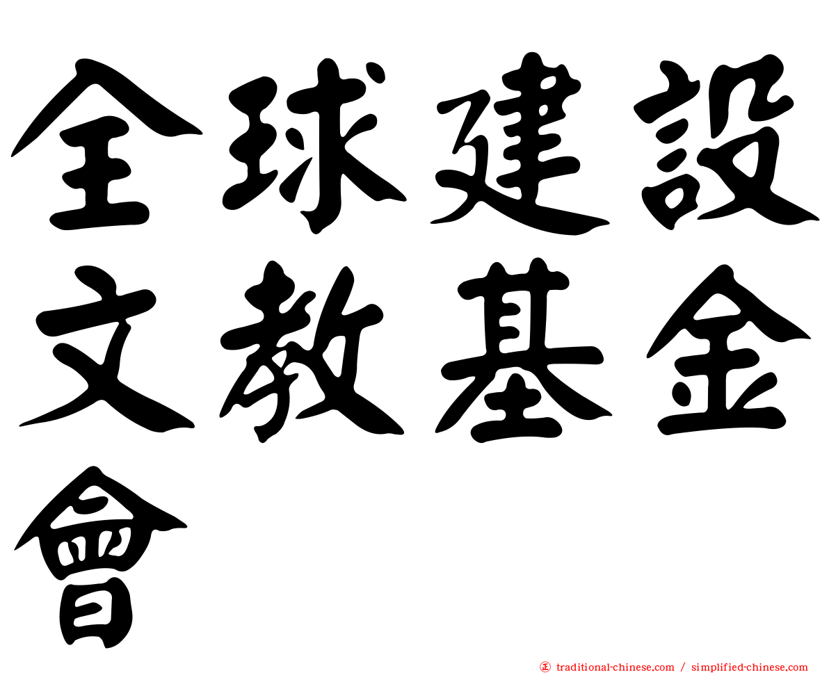 全球建設文教基金會