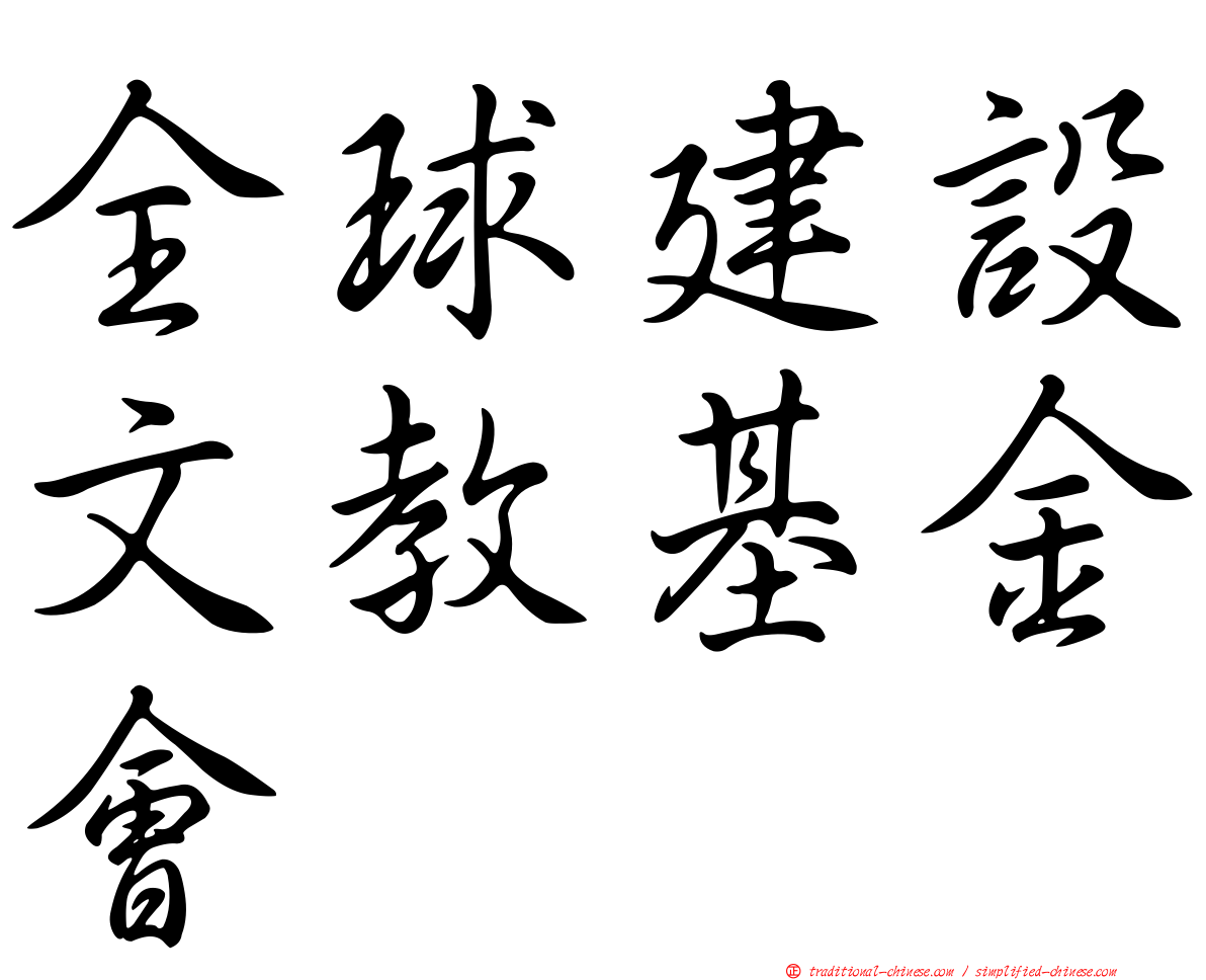 全球建設文教基金會