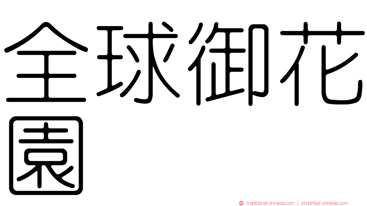 全球御花園