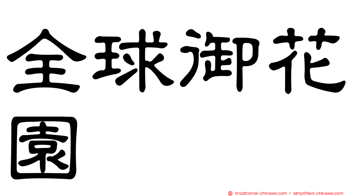 全球御花園