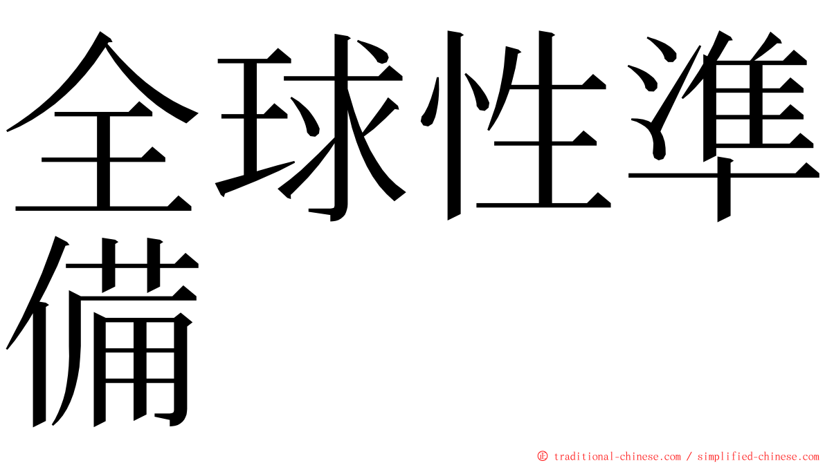 全球性準備 ming font