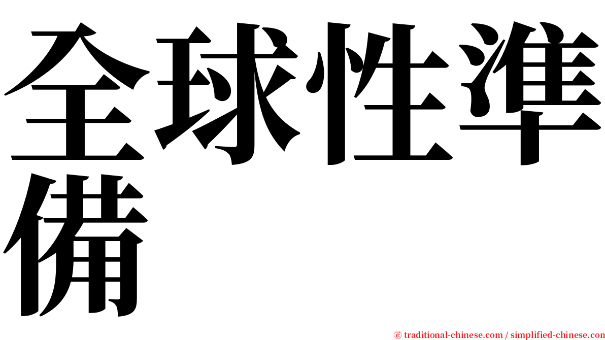 全球性準備 serif font