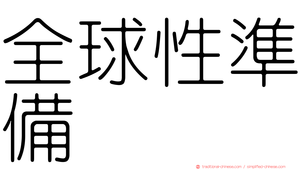 全球性準備