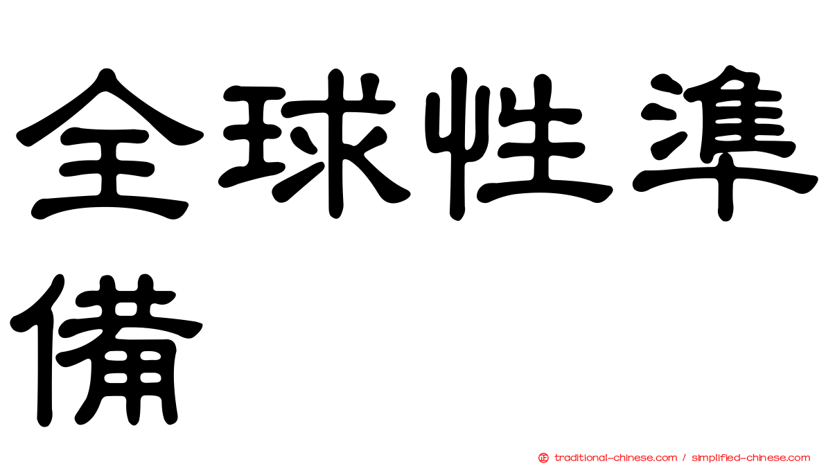 全球性準備