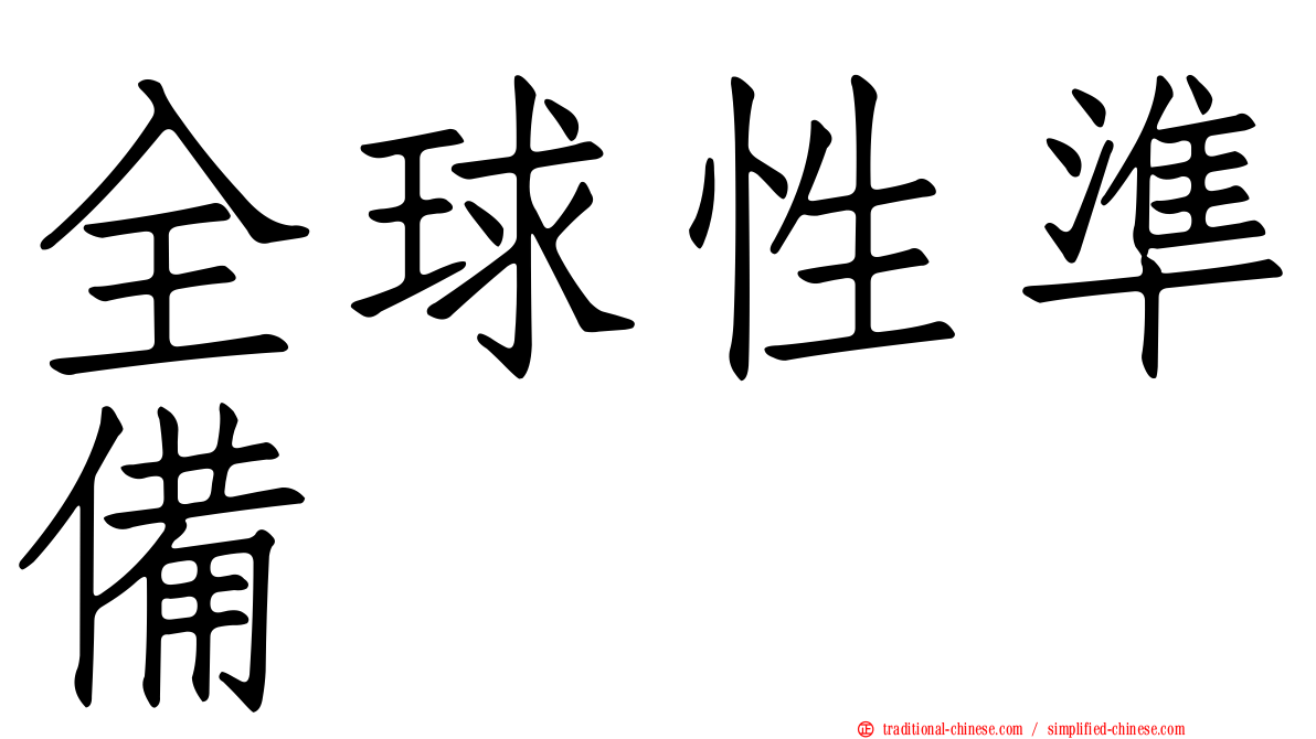全球性準備