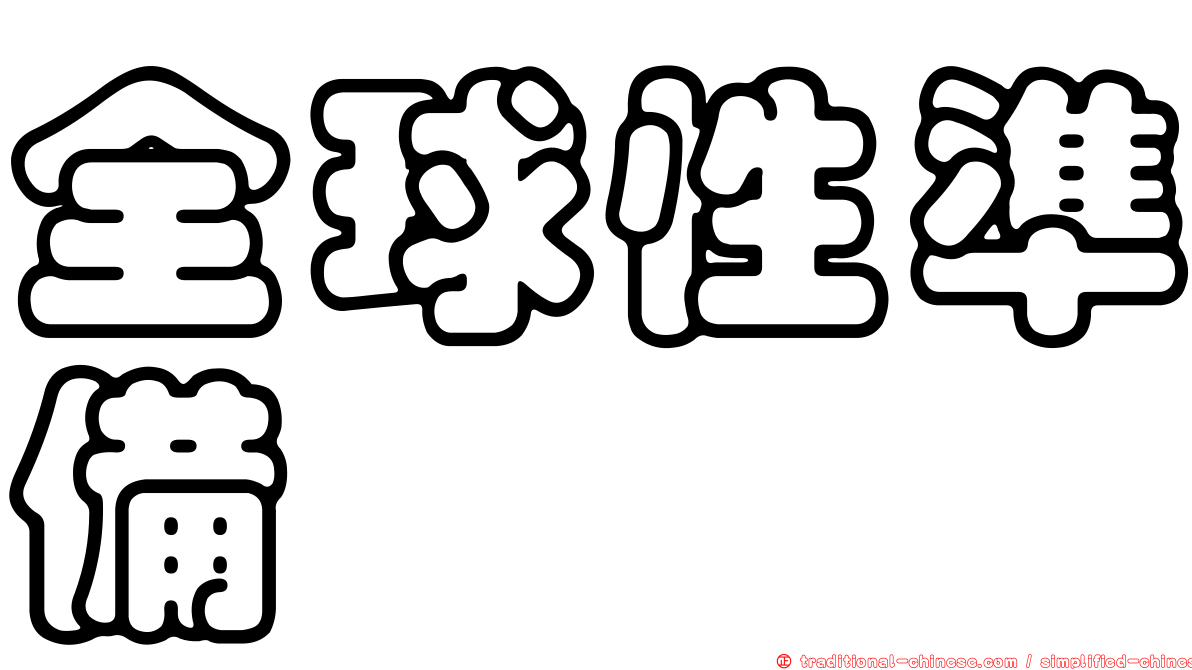 全球性準備