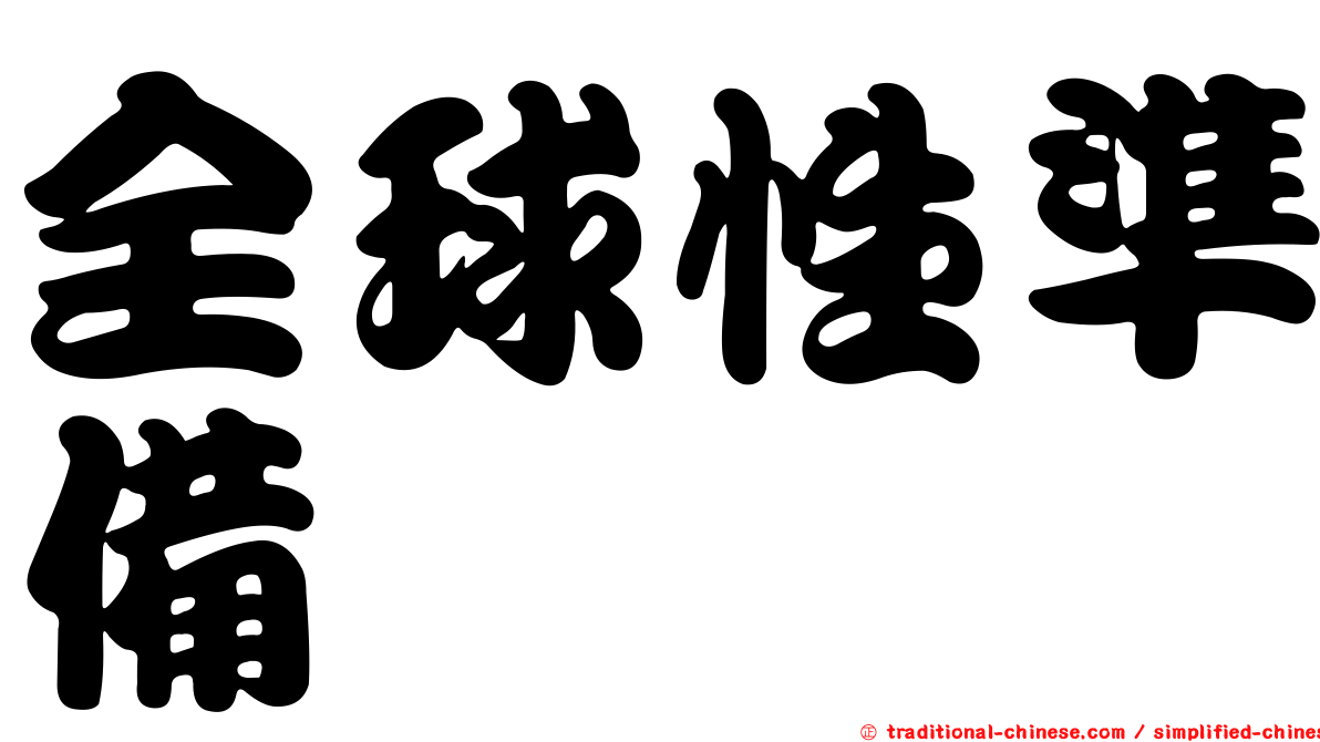 全球性準備