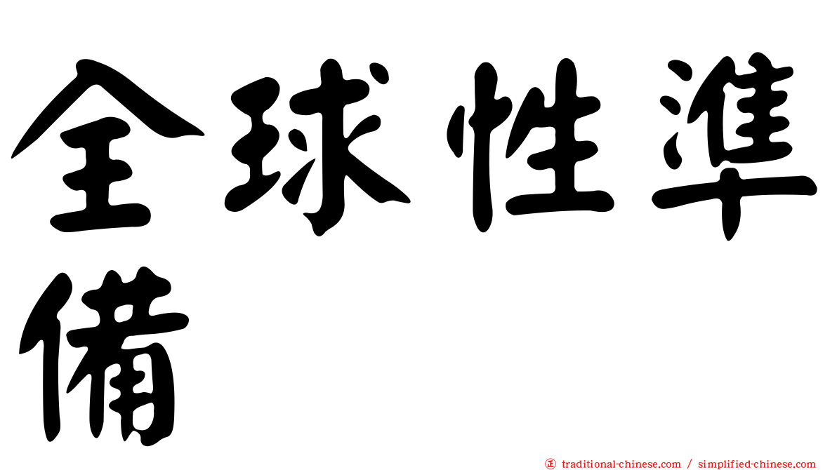 全球性準備