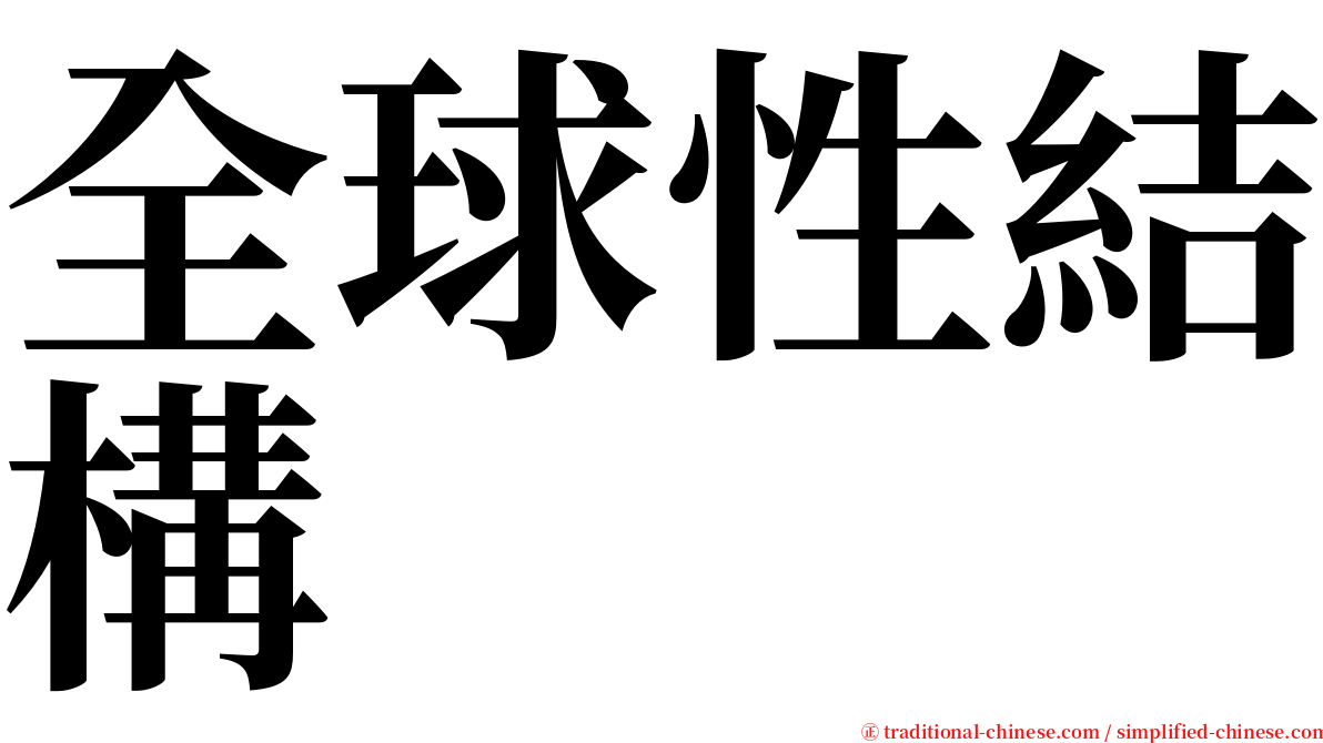 全球性結構 serif font