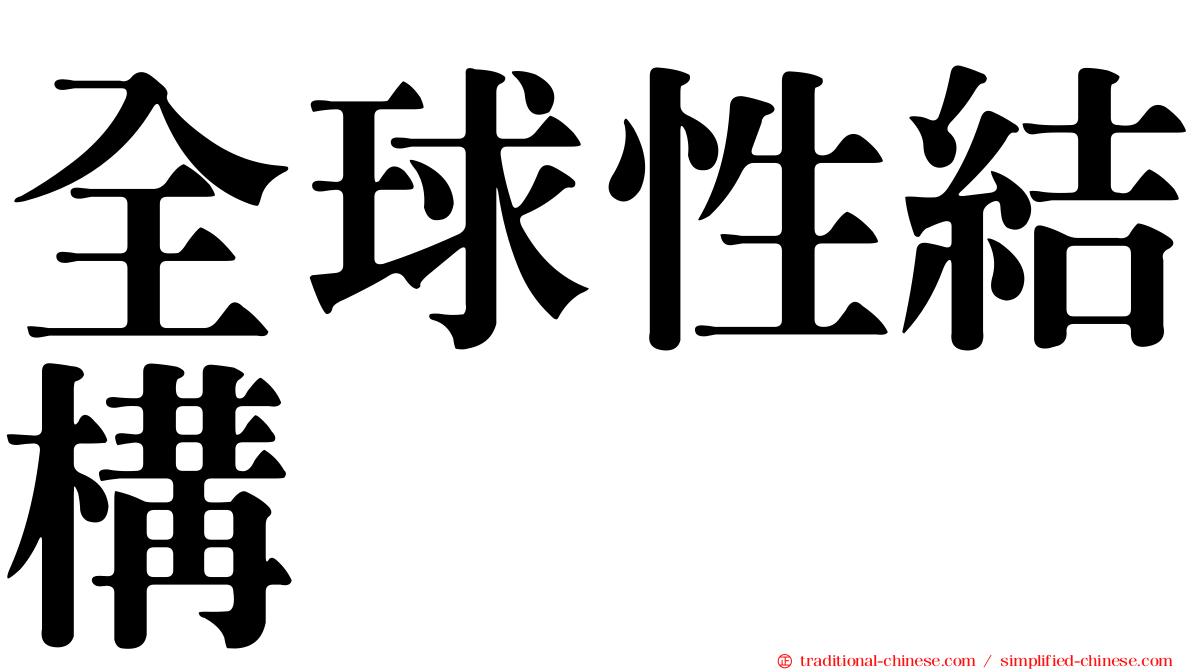 全球性結構