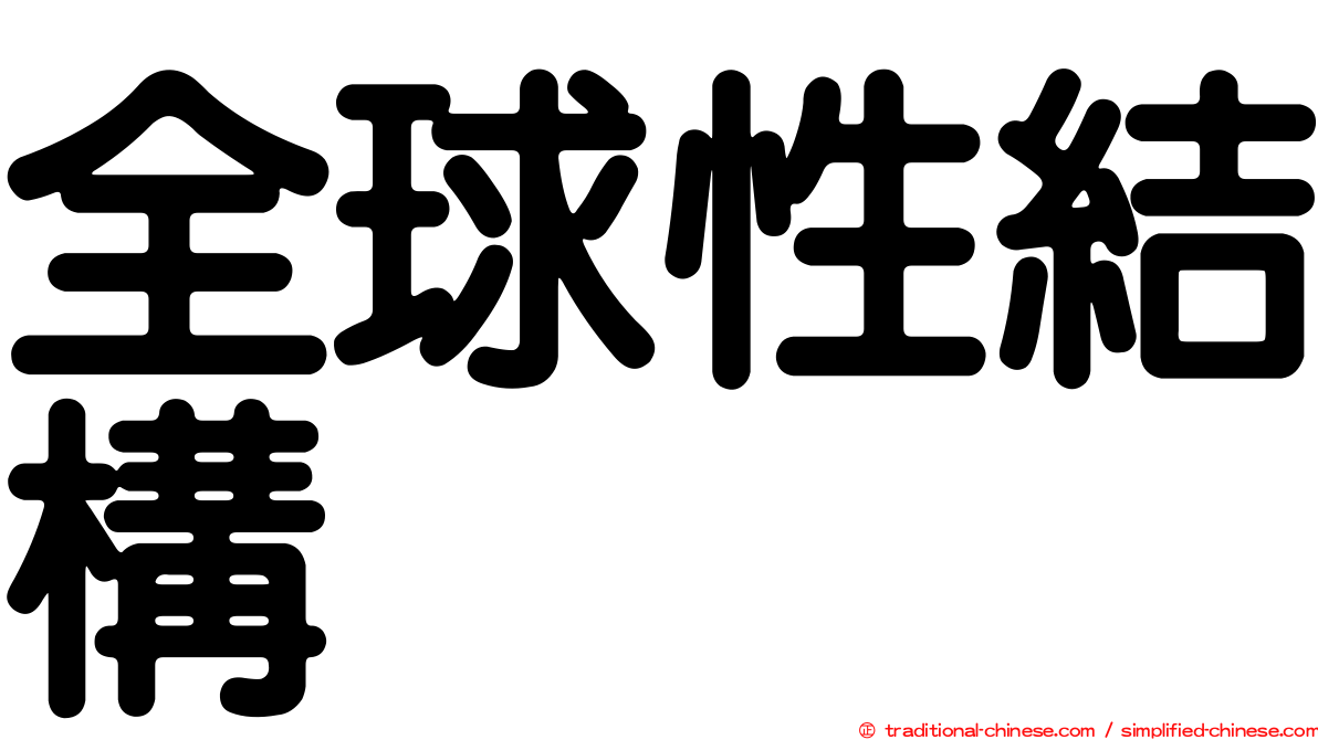 全球性結構
