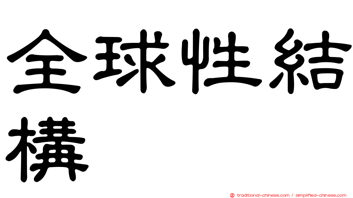 全球性結構