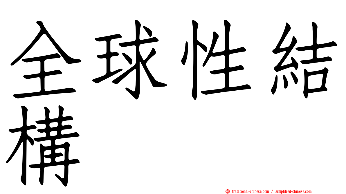 全球性結構