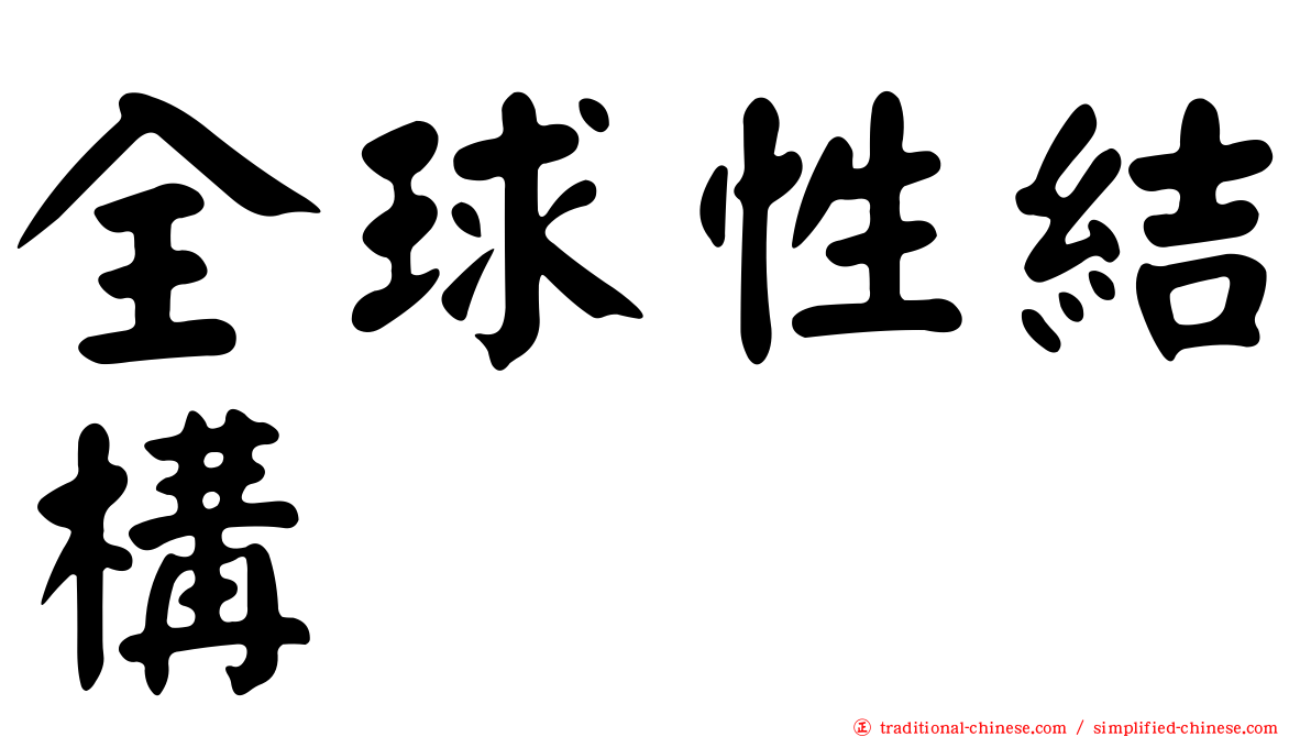 全球性結構
