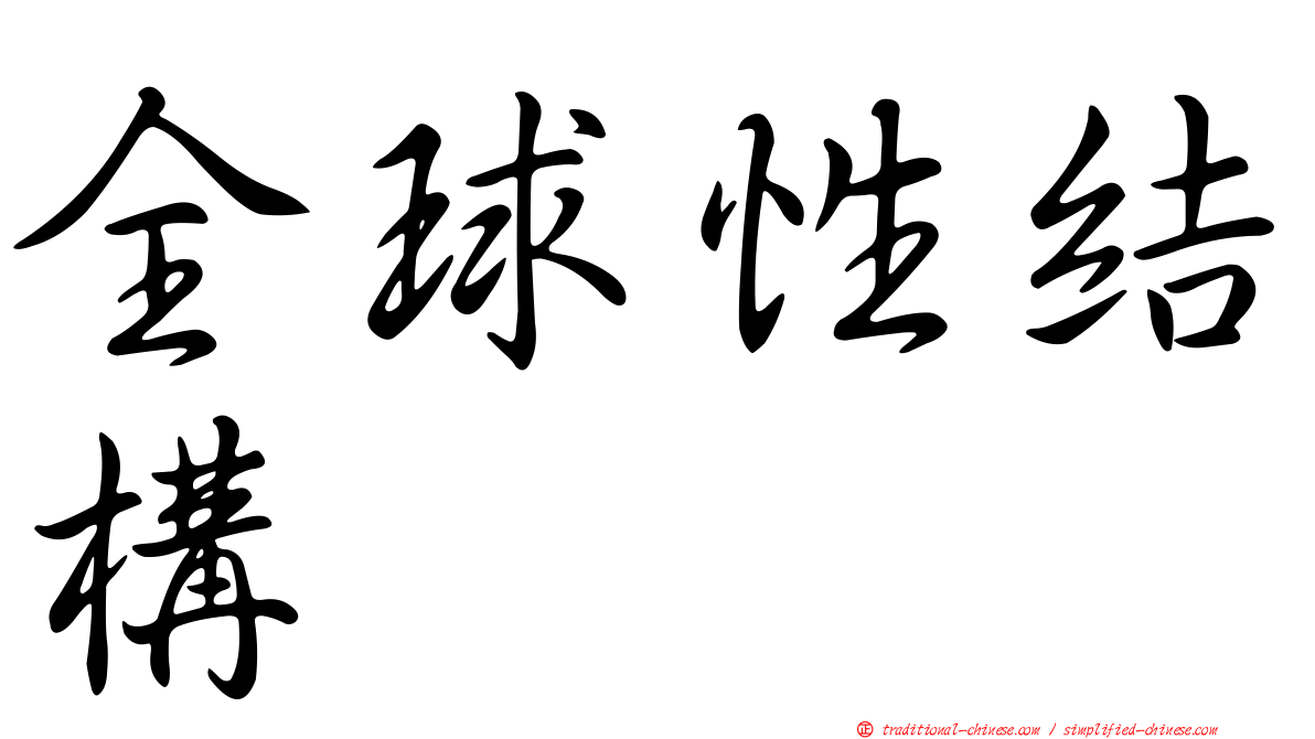 全球性結構