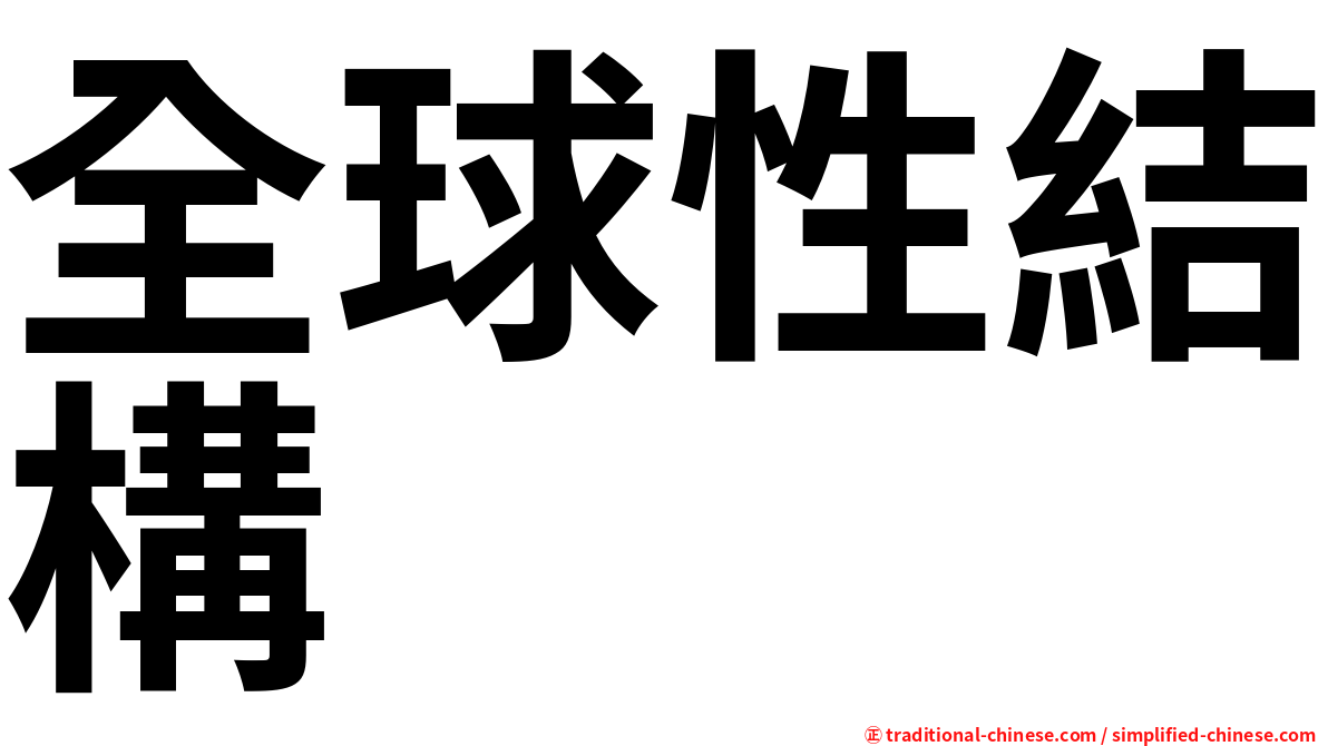 全球性結構