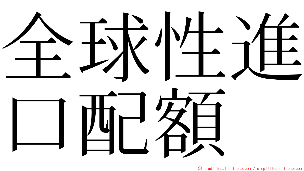 全球性進口配額 ming font