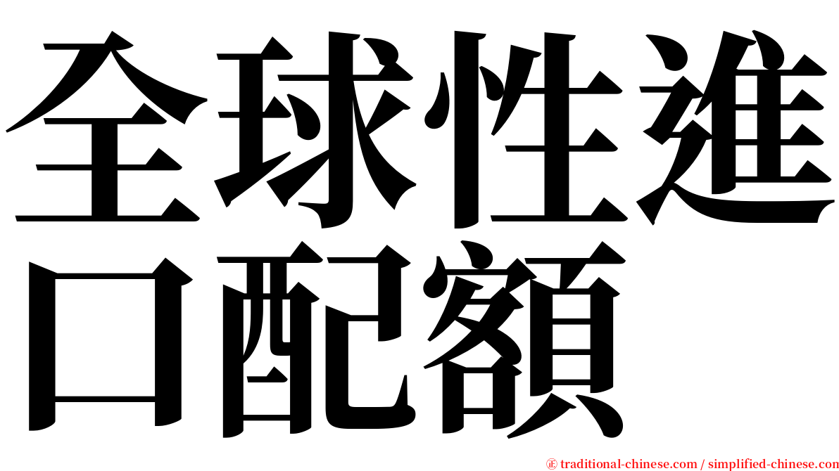 全球性進口配額 serif font