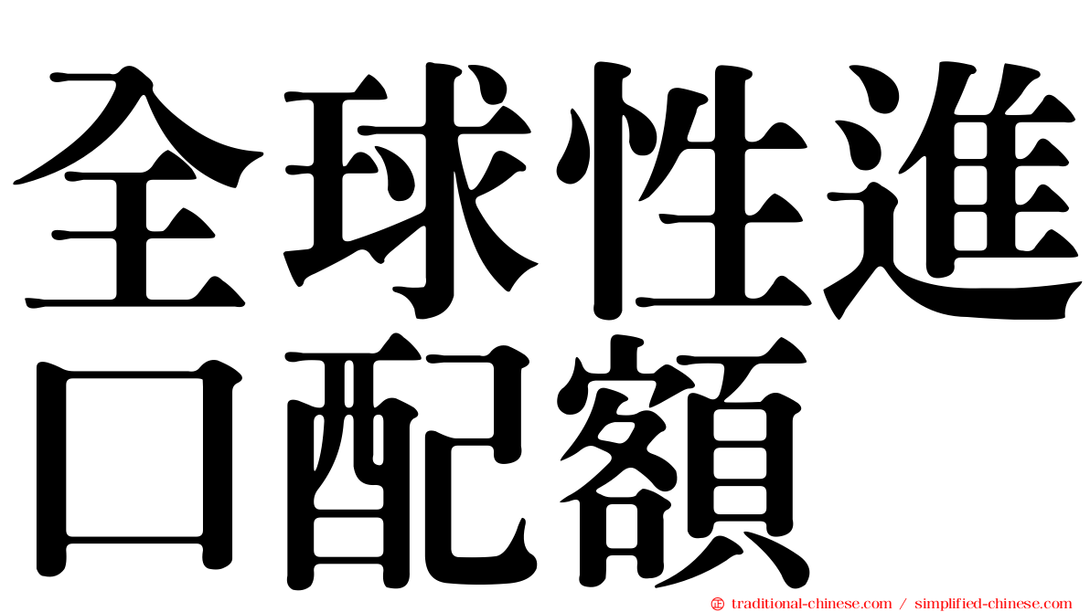 全球性進口配額