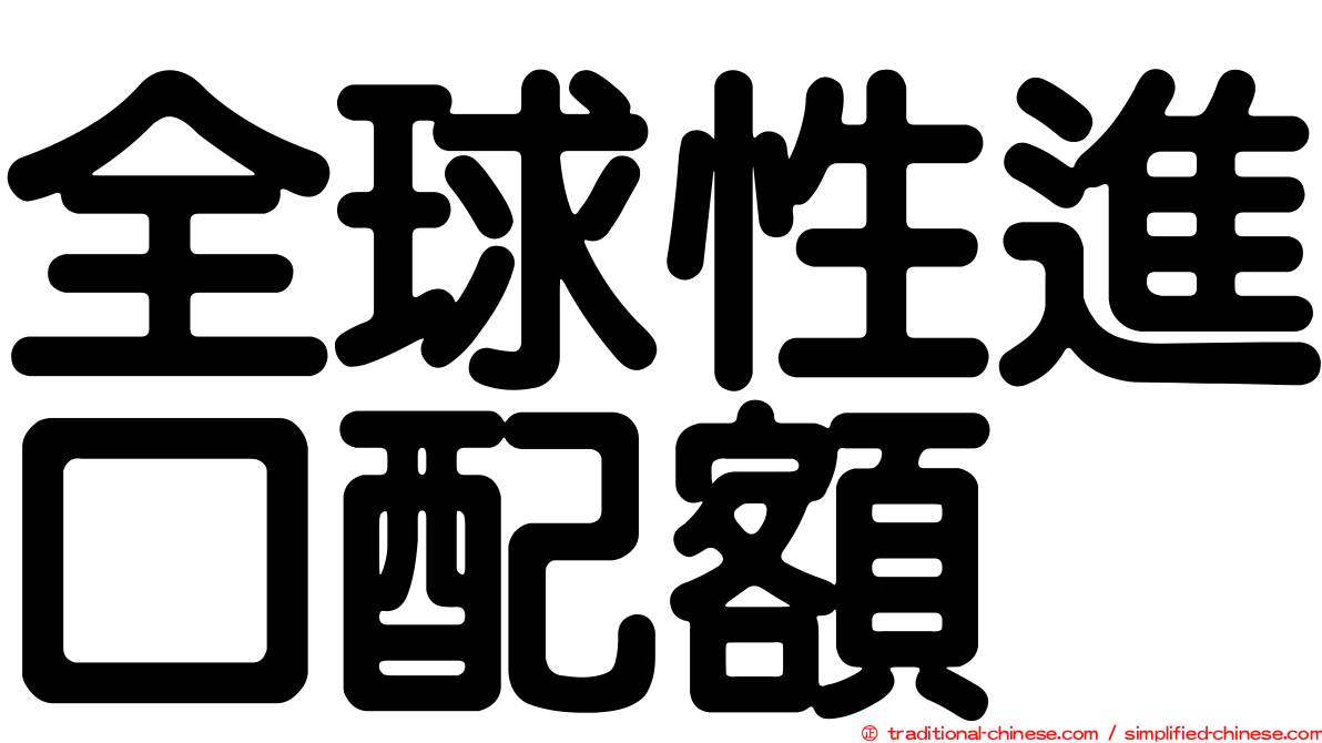 全球性進口配額