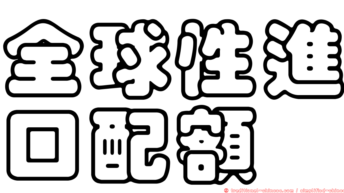 全球性進口配額