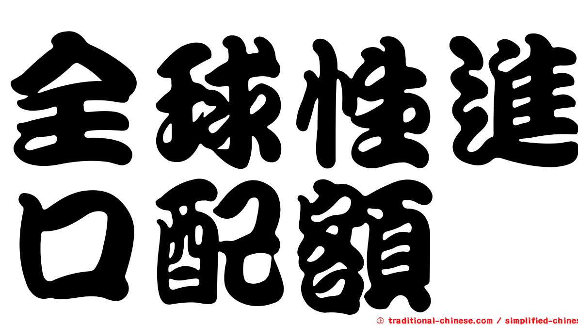 全球性進口配額