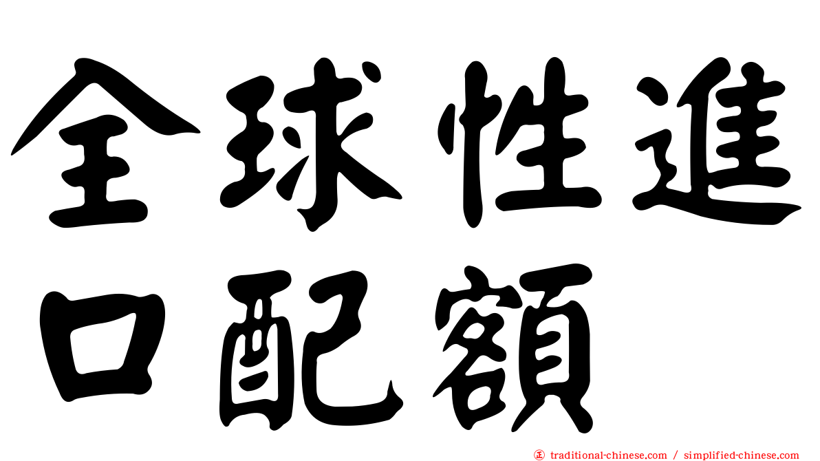 全球性進口配額