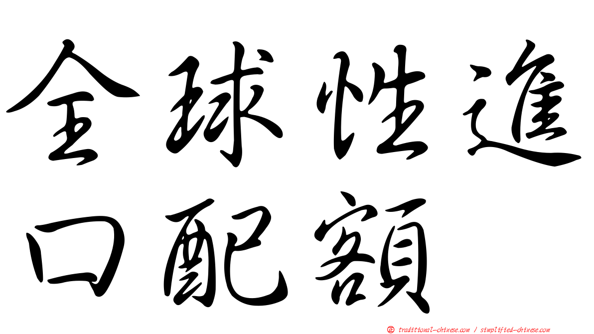 全球性進口配額