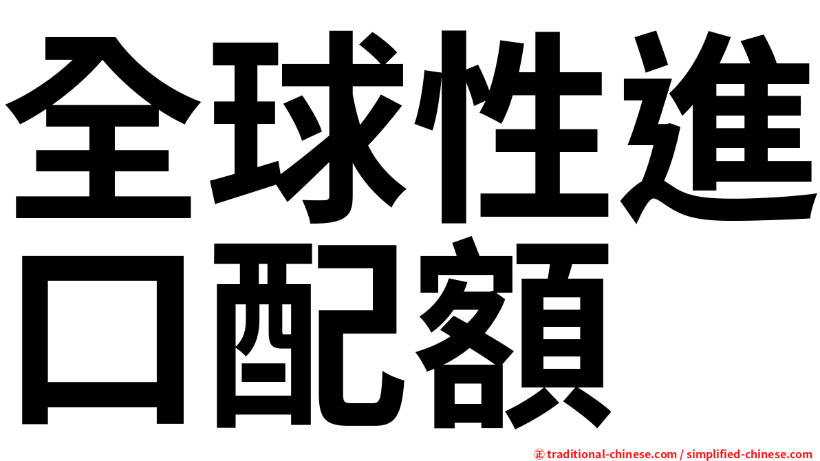 全球性進口配額
