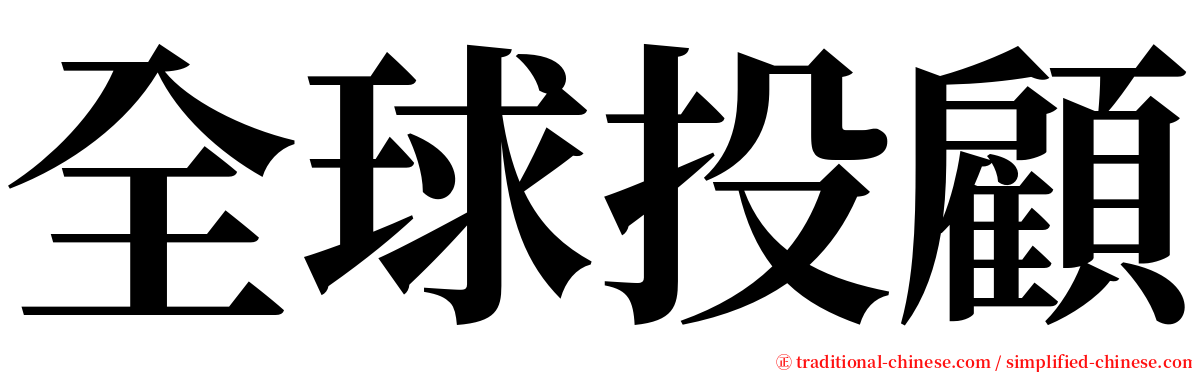 全球投顧 serif font