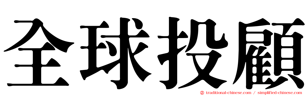 全球投顧