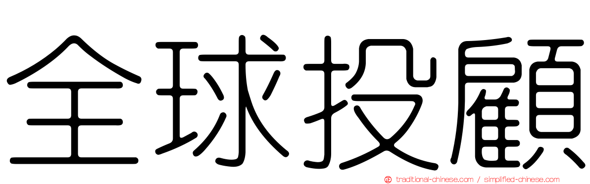 全球投顧