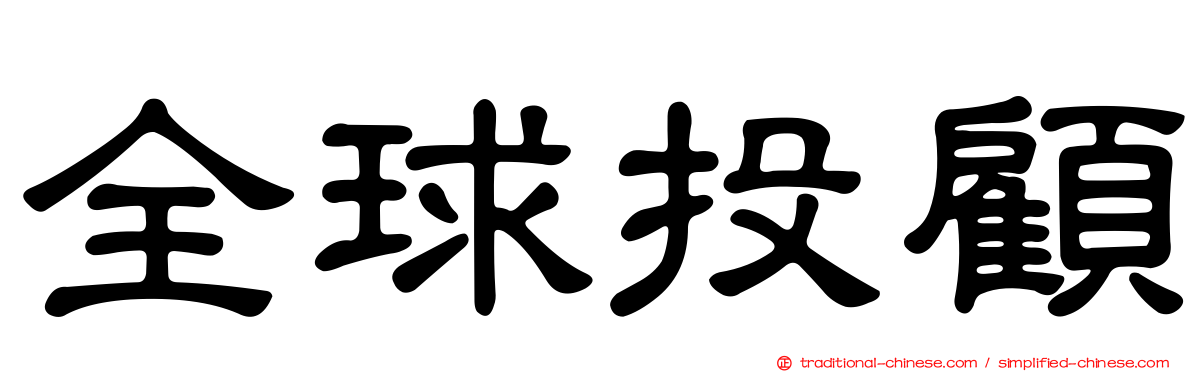 全球投顧