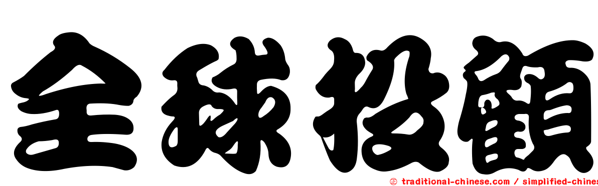 全球投顧