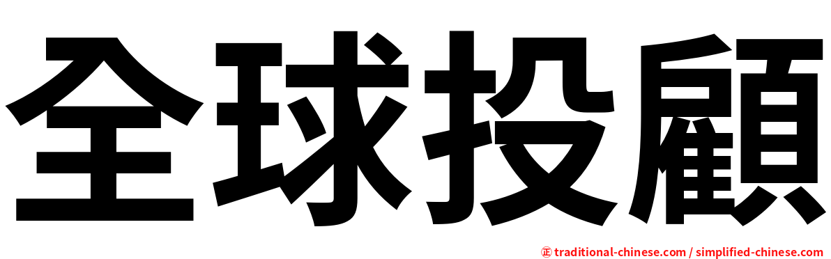 全球投顧