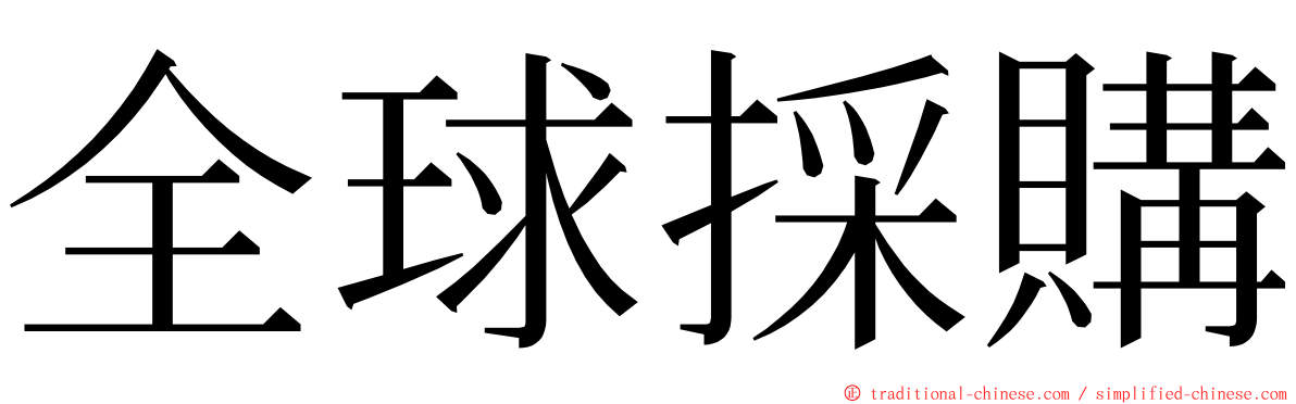 全球採購 ming font
