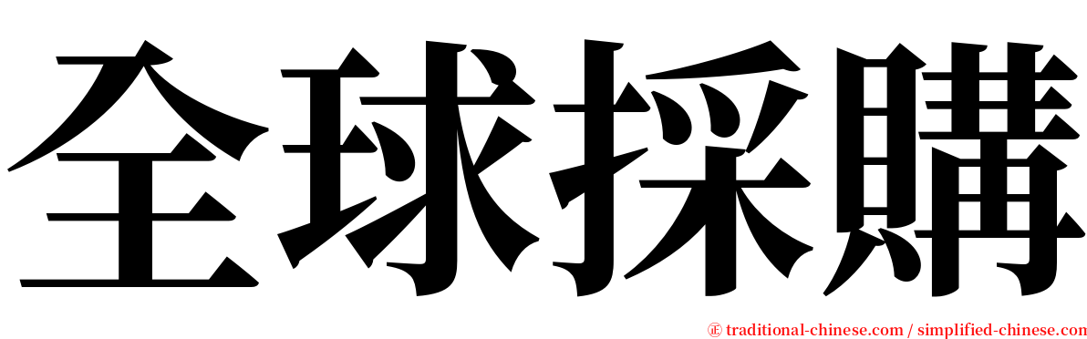 全球採購 serif font